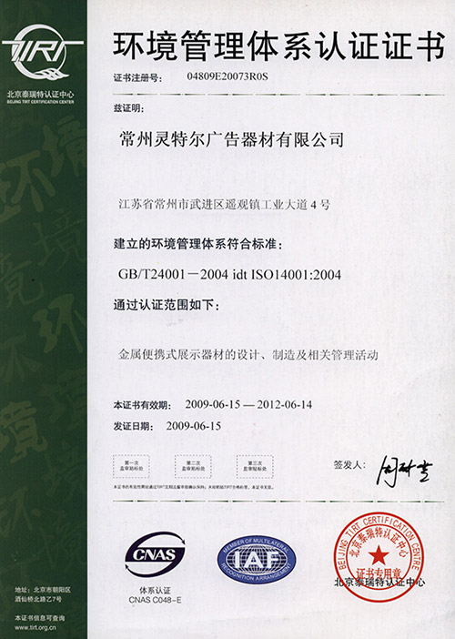 灵特尔环境管理体系认证证书
